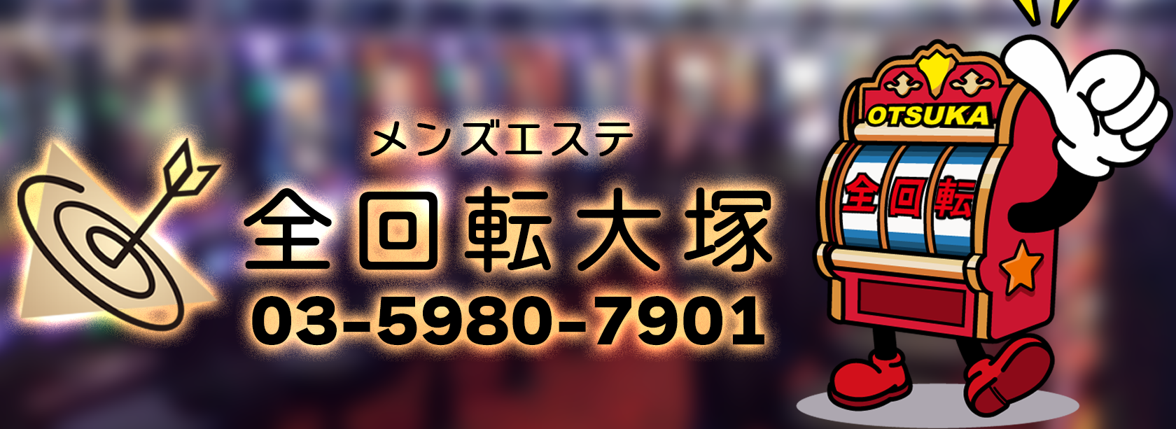 メンズエステ 全回転大塚 近日グランドオープン！